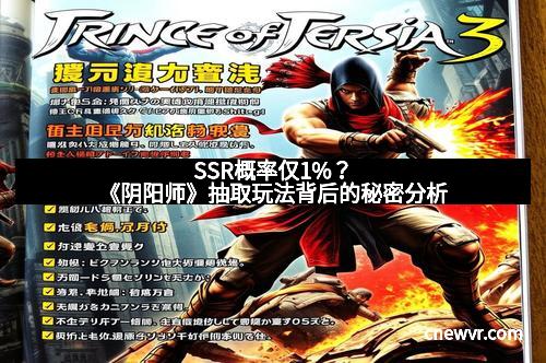 SSR概率仅1%？《阴阳师》抽取玩法背后的秘密分析