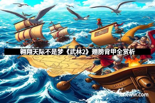 翱翔天际不是梦《武林2》翅膀背甲全赏析